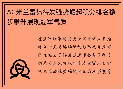 AC米兰蓄势待发强势崛起积分排名稳步攀升展现冠军气质