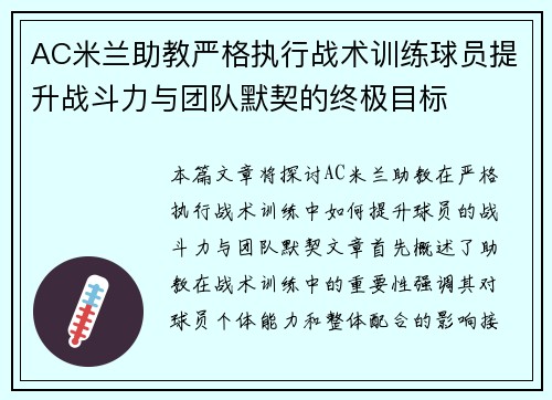 AC米兰助教严格执行战术训练球员提升战斗力与团队默契的终极目标