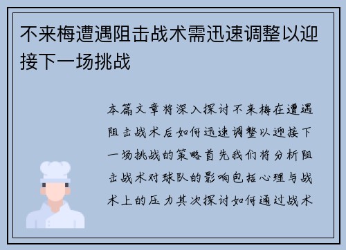 不来梅遭遇阻击战术需迅速调整以迎接下一场挑战