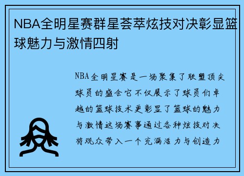 NBA全明星赛群星荟萃炫技对决彰显篮球魅力与激情四射