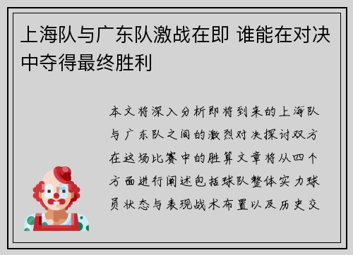 上海队与广东队激战在即 谁能在对决中夺得最终胜利