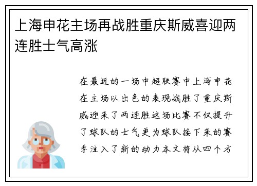 上海申花主场再战胜重庆斯威喜迎两连胜士气高涨