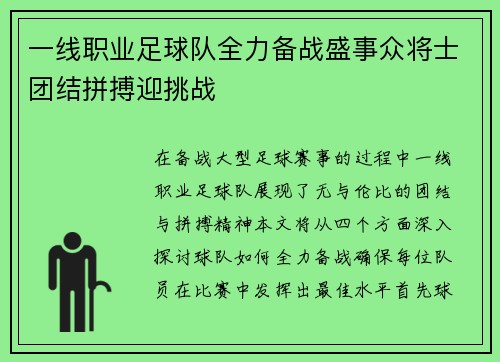 一线职业足球队全力备战盛事众将士团结拼搏迎挑战