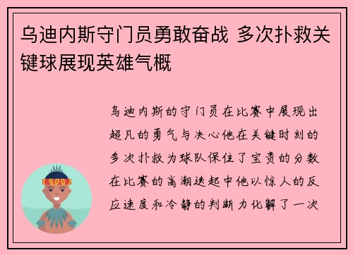 乌迪内斯守门员勇敢奋战 多次扑救关键球展现英雄气概