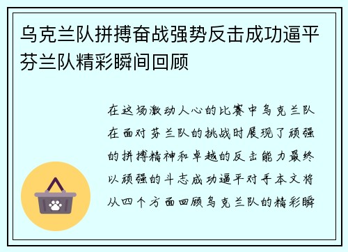 乌克兰队拼搏奋战强势反击成功逼平芬兰队精彩瞬间回顾