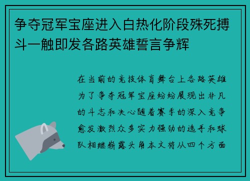 争夺冠军宝座进入白热化阶段殊死搏斗一触即发各路英雄誓言争辉