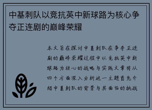 中基刺队以竞抗英中新球路为核心争夺正连剧的巅峰荣耀