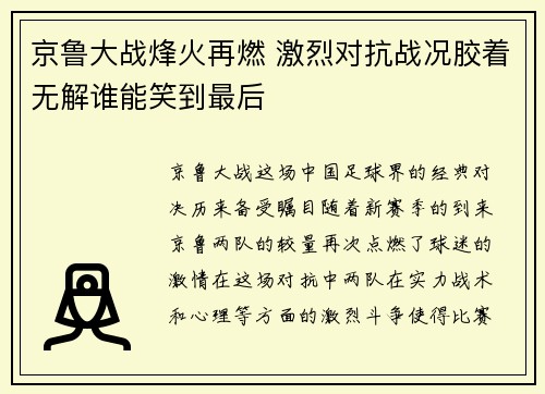 京鲁大战烽火再燃 激烈对抗战况胶着无解谁能笑到最后