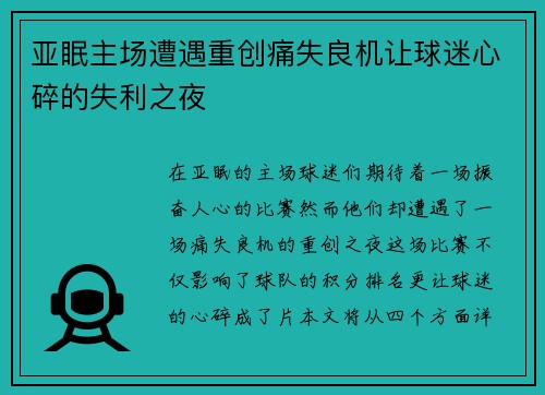 亚眠主场遭遇重创痛失良机让球迷心碎的失利之夜