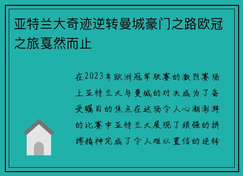 亚特兰大奇迹逆转曼城豪门之路欧冠之旅戛然而止