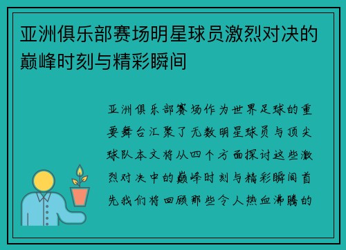 亚洲俱乐部赛场明星球员激烈对决的巅峰时刻与精彩瞬间