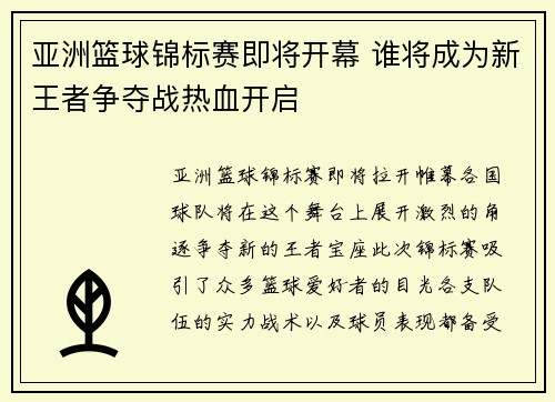 亚洲篮球锦标赛即将开幕 谁将成为新王者争夺战热血开启