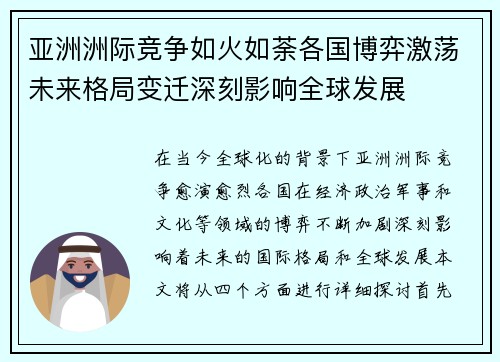 亚洲洲际竞争如火如荼各国博弈激荡未来格局变迁深刻影响全球发展