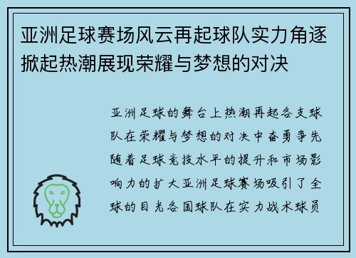 亚洲足球赛场风云再起球队实力角逐掀起热潮展现荣耀与梦想的对决