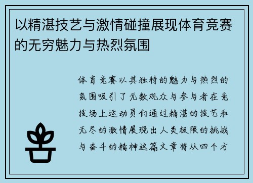 以精湛技艺与激情碰撞展现体育竞赛的无穷魅力与热烈氛围