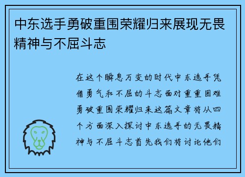 中东选手勇破重围荣耀归来展现无畏精神与不屈斗志