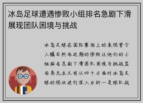 冰岛足球遭遇惨败小组排名急剧下滑展现团队困境与挑战