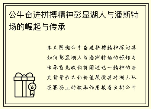 公牛奋进拼搏精神彰显湖人与潘斯特场的崛起与传承