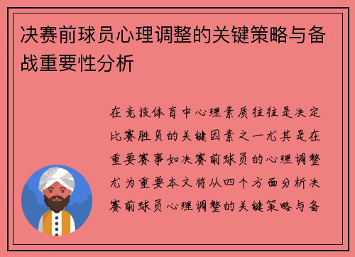 决赛前球员心理调整的关键策略与备战重要性分析