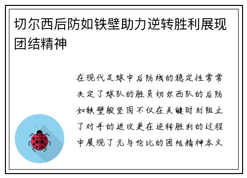 切尔西后防如铁壁助力逆转胜利展现团结精神