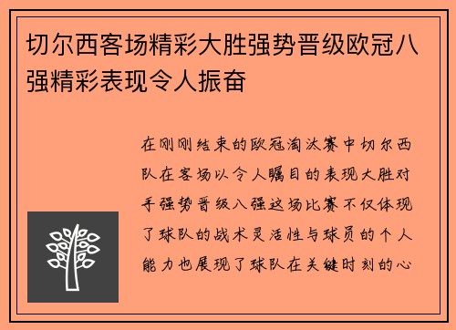 切尔西客场精彩大胜强势晋级欧冠八强精彩表现令人振奋