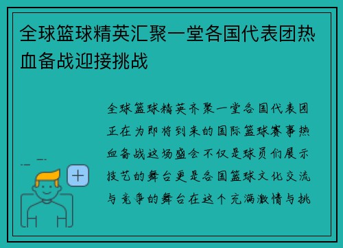 全球篮球精英汇聚一堂各国代表团热血备战迎接挑战