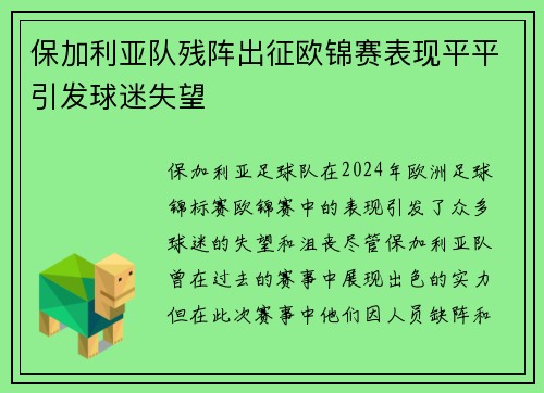 保加利亚队残阵出征欧锦赛表现平平引发球迷失望