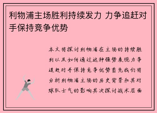 利物浦主场胜利持续发力 力争追赶对手保持竞争优势