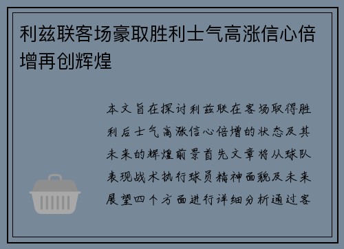 利兹联客场豪取胜利士气高涨信心倍增再创辉煌