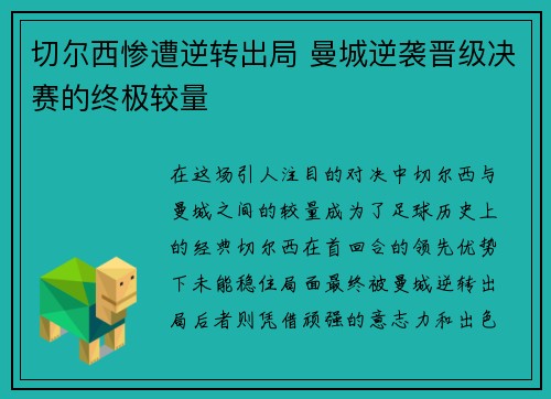 切尔西惨遭逆转出局 曼城逆袭晋级决赛的终极较量