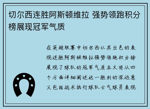 切尔西连胜阿斯顿维拉 强势领跑积分榜展现冠军气质