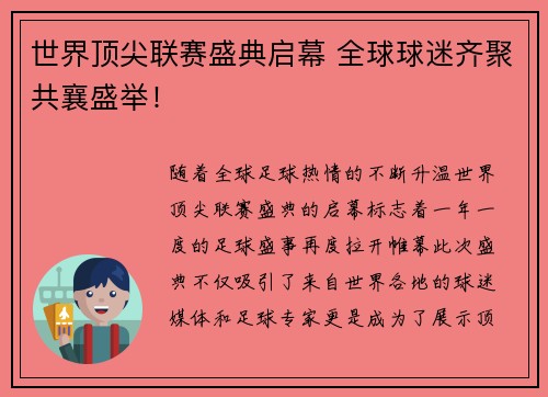 世界顶尖联赛盛典启幕 全球球迷齐聚共襄盛举！