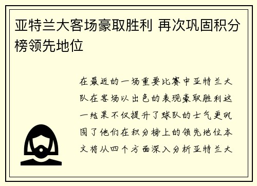 亚特兰大客场豪取胜利 再次巩固积分榜领先地位