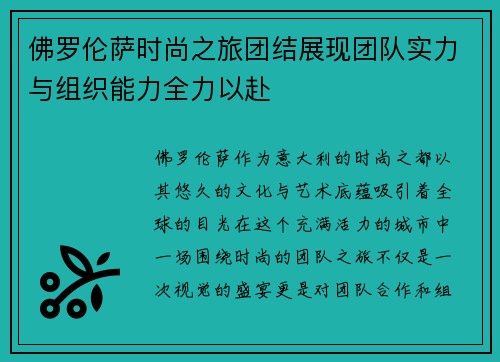 佛罗伦萨时尚之旅团结展现团队实力与组织能力全力以赴