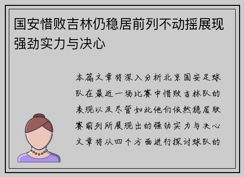 国安惜败吉林仍稳居前列不动摇展现强劲实力与决心