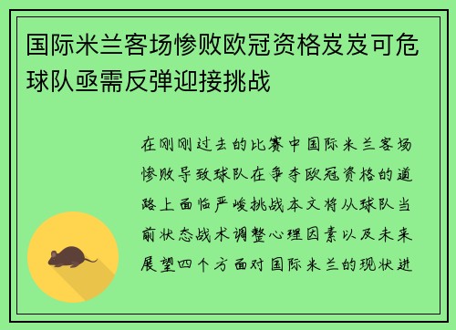 国际米兰客场惨败欧冠资格岌岌可危球队亟需反弹迎接挑战