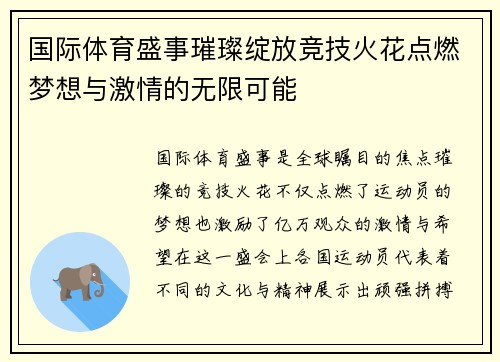 国际体育盛事璀璨绽放竞技火花点燃梦想与激情的无限可能