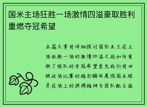 国米主场狂胜一场激情四溢豪取胜利重燃夺冠希望