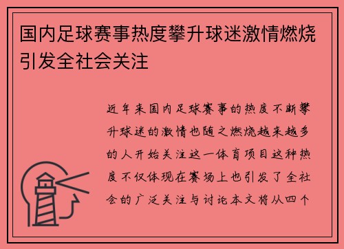 国内足球赛事热度攀升球迷激情燃烧引发全社会关注