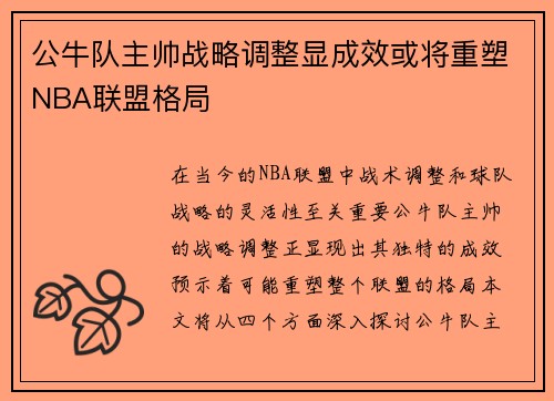 公牛队主帅战略调整显成效或将重塑NBA联盟格局