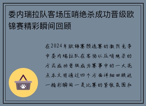 委内瑞拉队客场压哨绝杀成功晋级欧锦赛精彩瞬间回顾