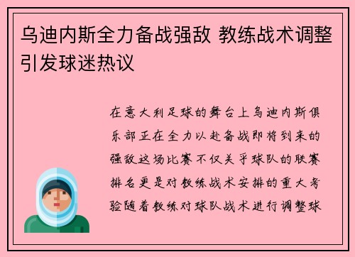 乌迪内斯全力备战强敌 教练战术调整引发球迷热议