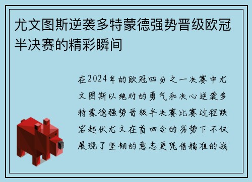 尤文图斯逆袭多特蒙德强势晋级欧冠半决赛的精彩瞬间