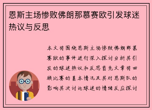 恩斯主场惨败佛朗那慕赛欧引发球迷热议与反思