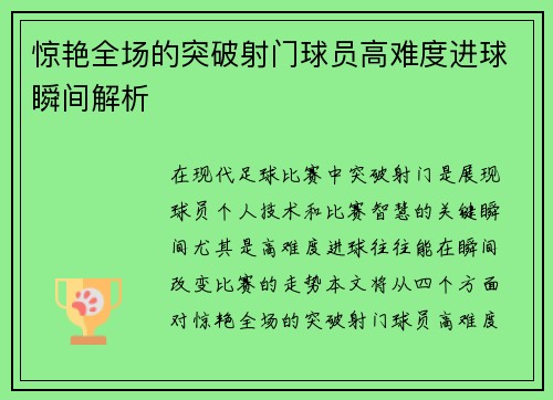 惊艳全场的突破射门球员高难度进球瞬间解析