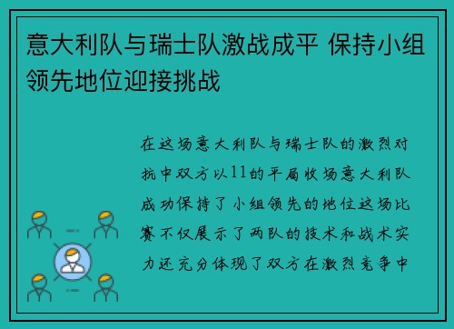 意大利队与瑞士队激战成平 保持小组领先地位迎接挑战