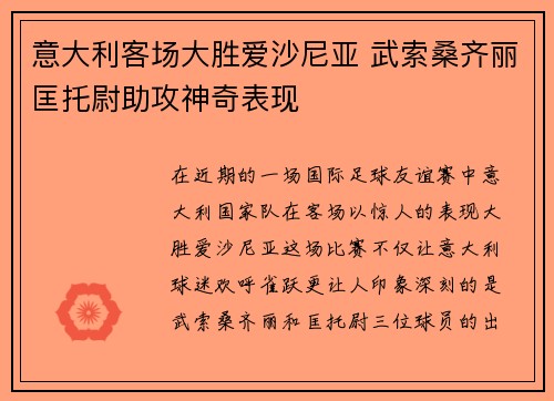 意大利客场大胜爱沙尼亚 武索桑齐丽匡托尉助攻神奇表现