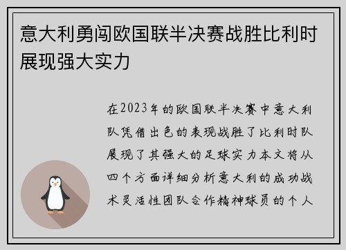 意大利勇闯欧国联半决赛战胜比利时展现强大实力