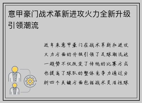 意甲豪门战术革新进攻火力全新升级引领潮流