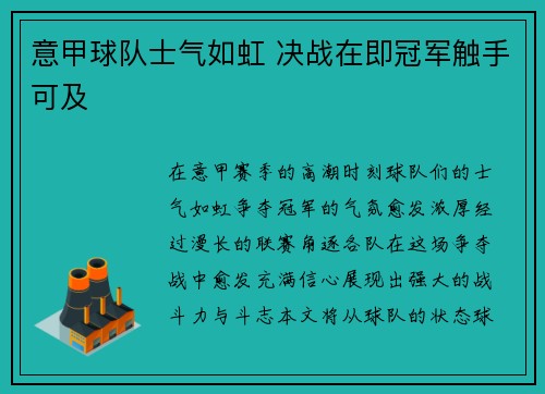 意甲球队士气如虹 决战在即冠军触手可及